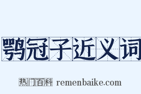 鹗冠子近义词是什么意思的图片